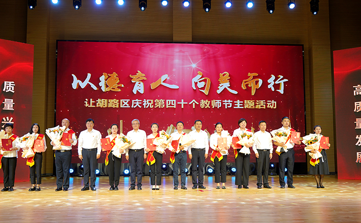 讓胡路區(qū)舉行慶祝第40個(gè)教師節(jié)主題活動(dòng)